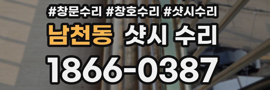 남천동 샷시 수리