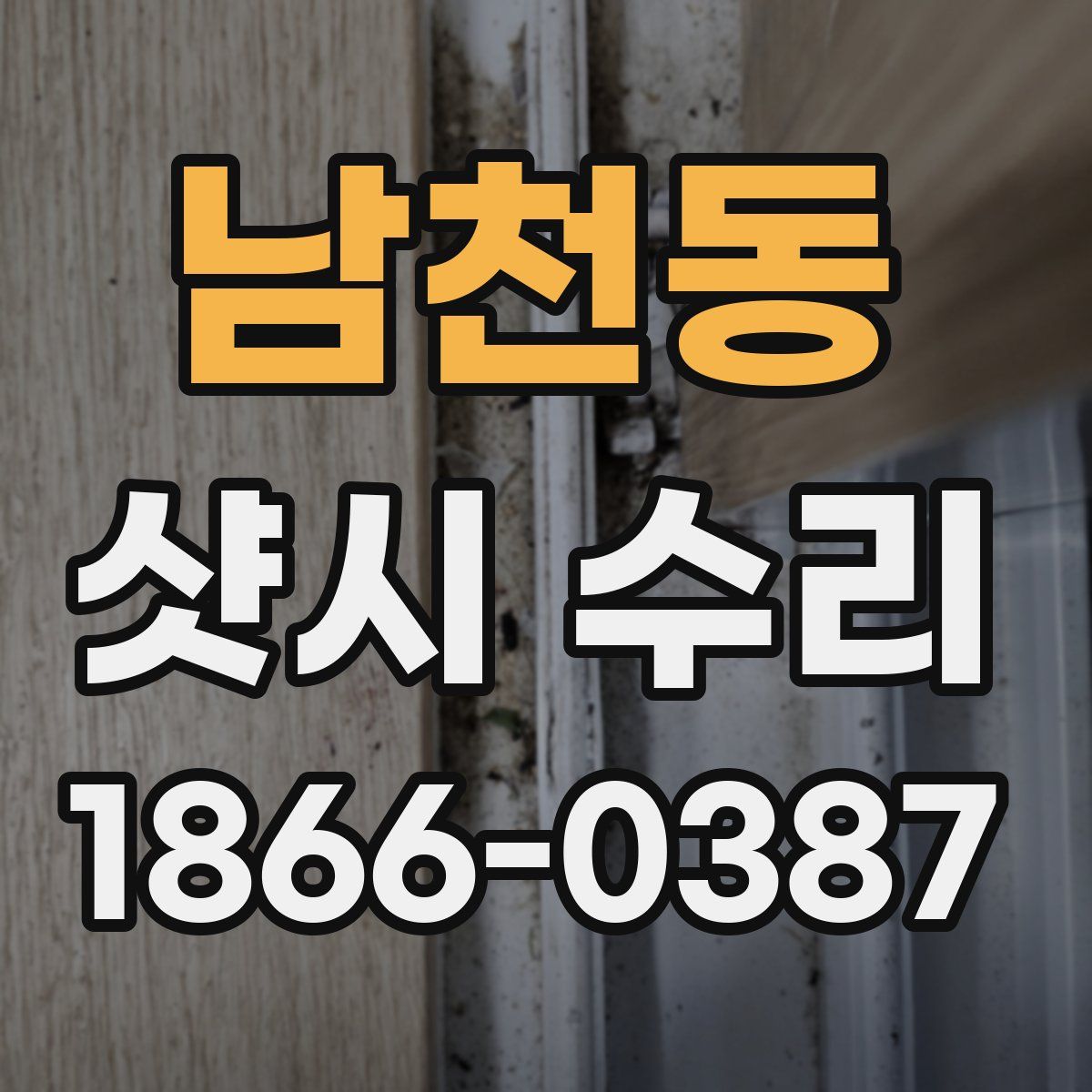 남천동 샷시 수리