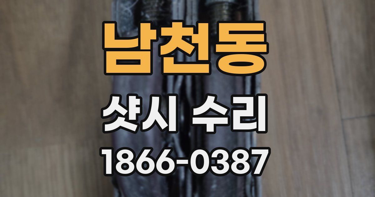 남천동 샷시 수리