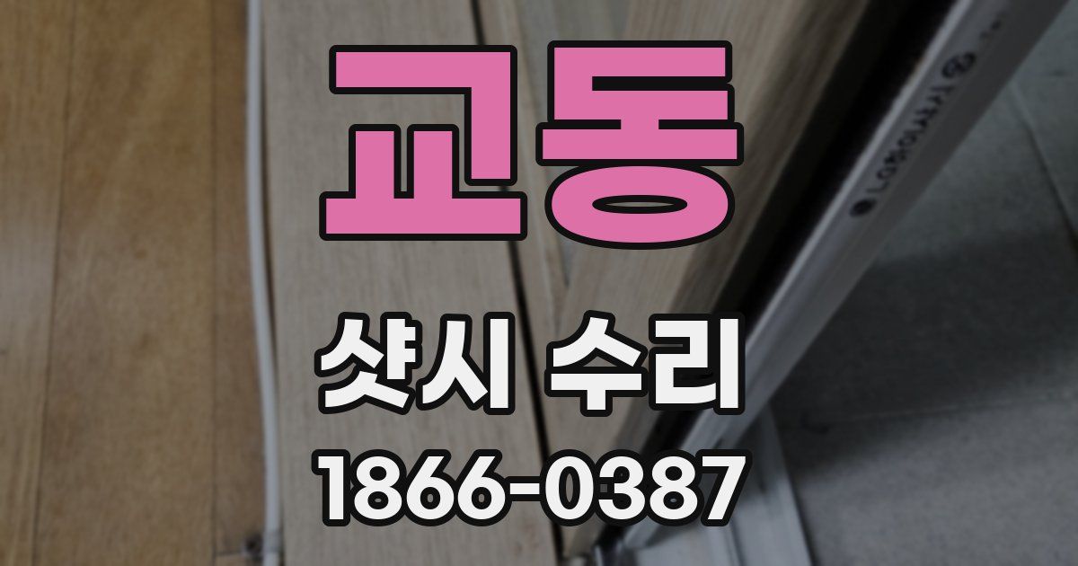 교동 샷시 수리