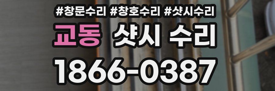 교동 샷시 수리