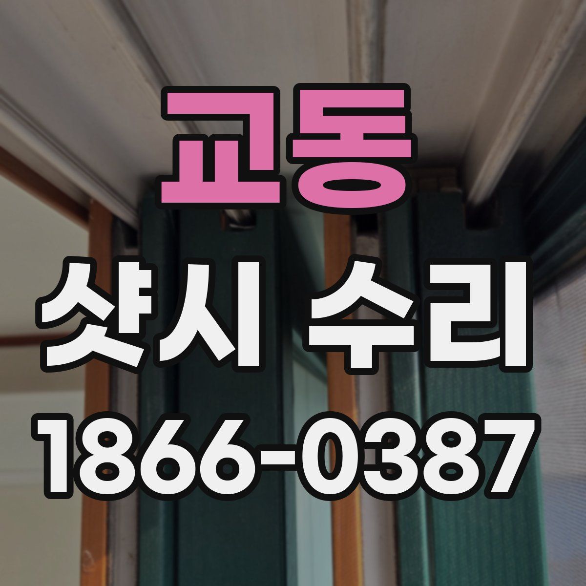 교동 샷시 수리