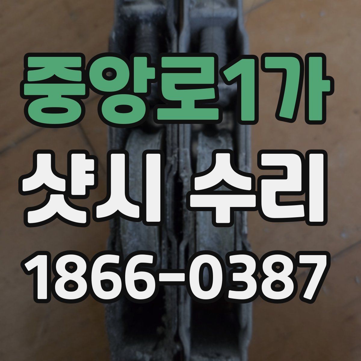 중앙로1가 샷시 수리 비용을 아끼는 현실적인 방법