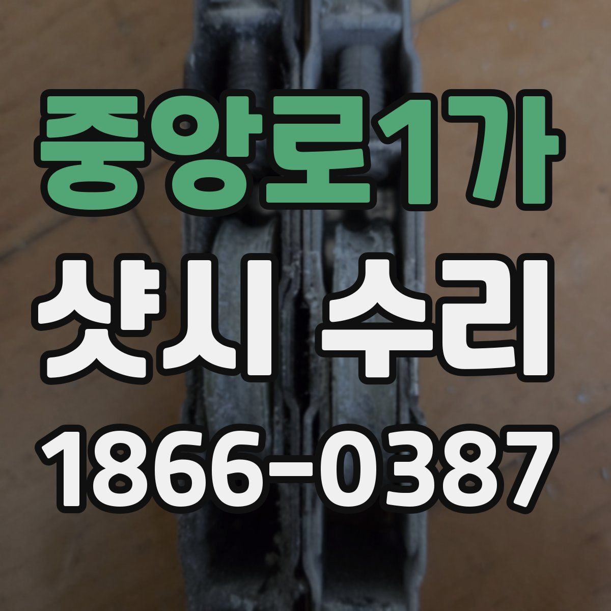 중앙로1가 샷시 수리