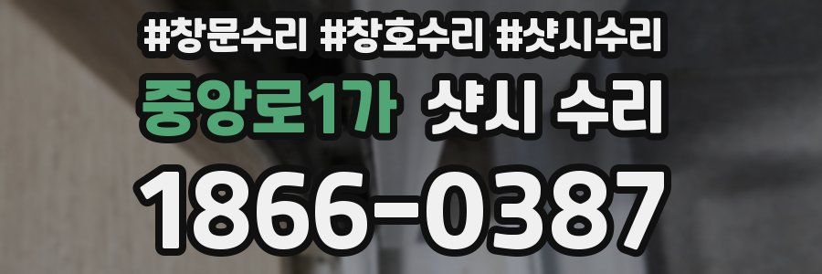 중앙로1가 샷시 수리