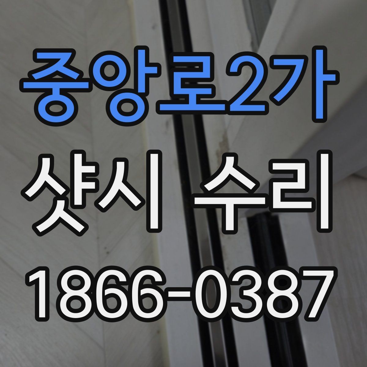중앙로2가 샷시 수리 문의가 들어올 때 확인할 고장 증상