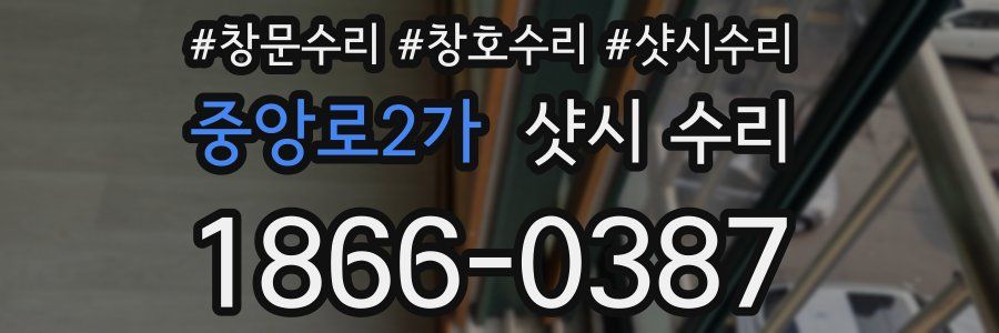 중앙로2가 샷시 수리