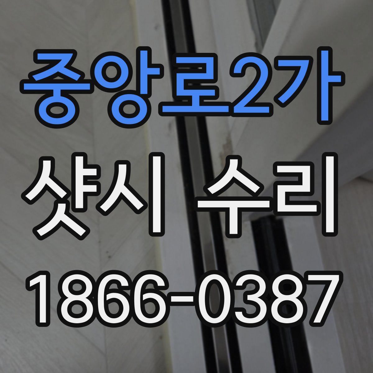 중앙로2가 샷시 수리