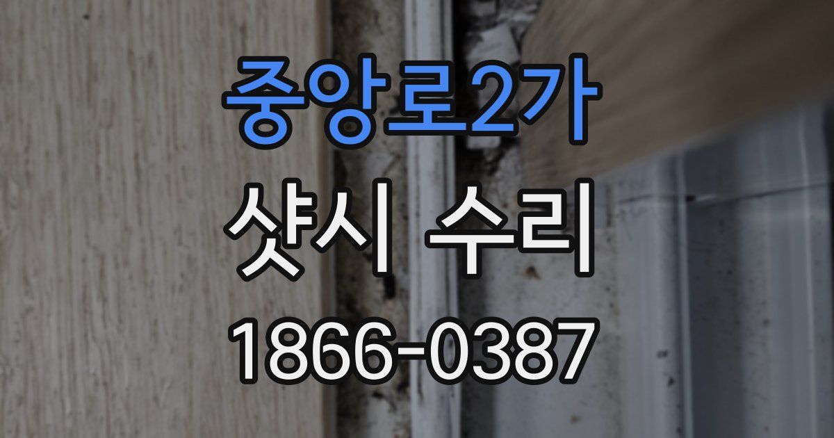 중앙로2가 샷시 수리