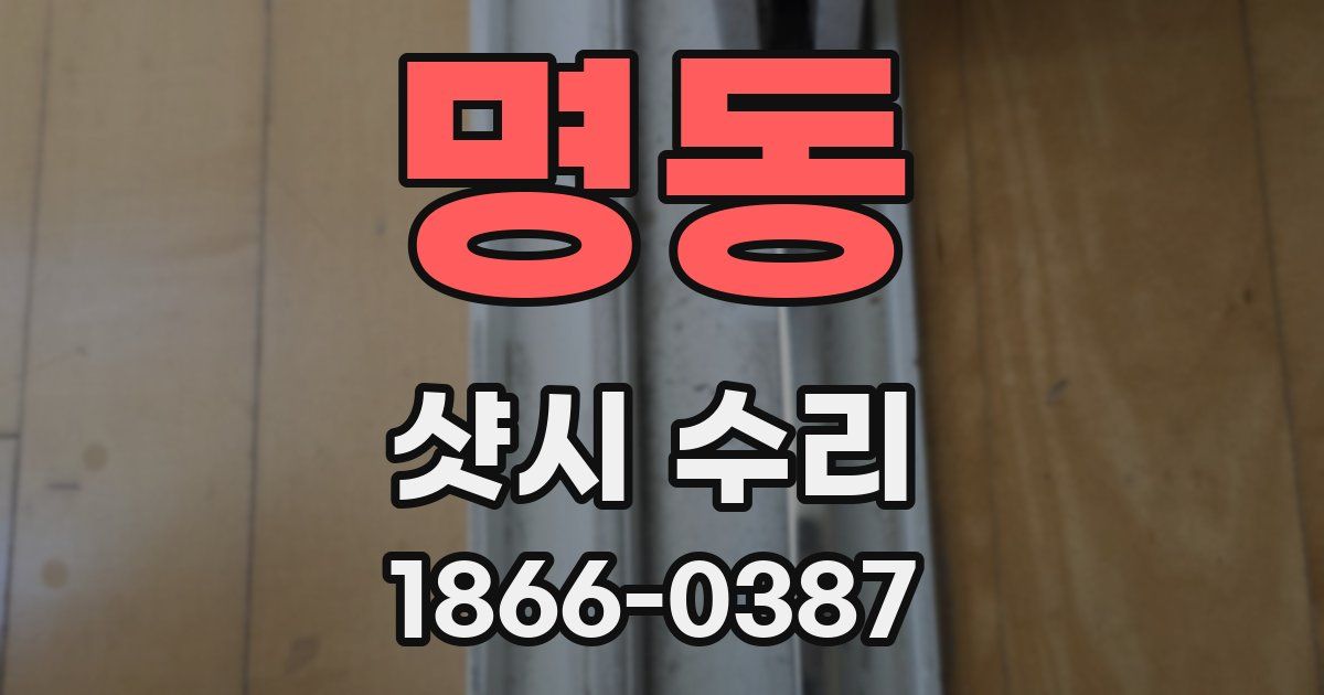 명동 샷시 수리