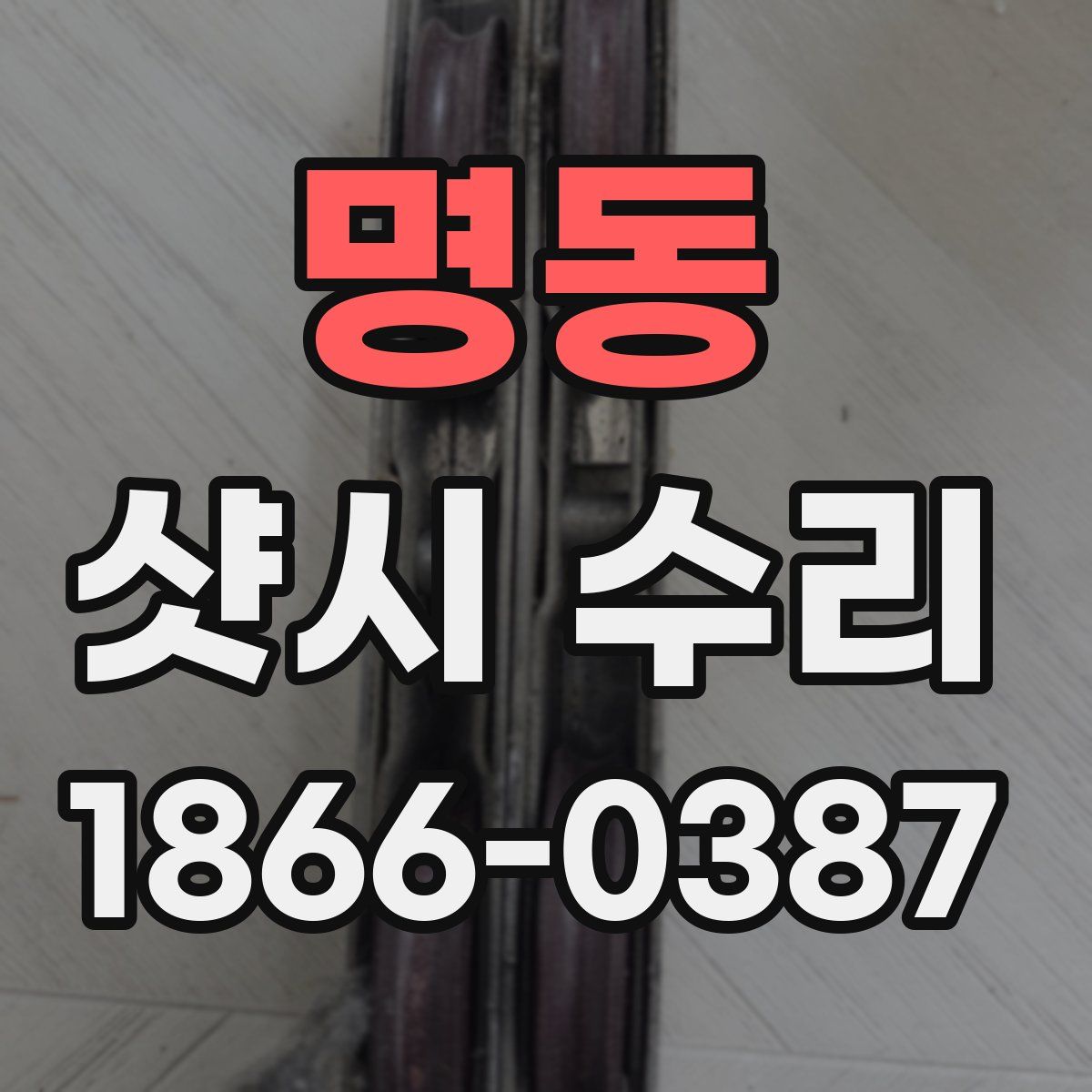 명동 샷시 수리