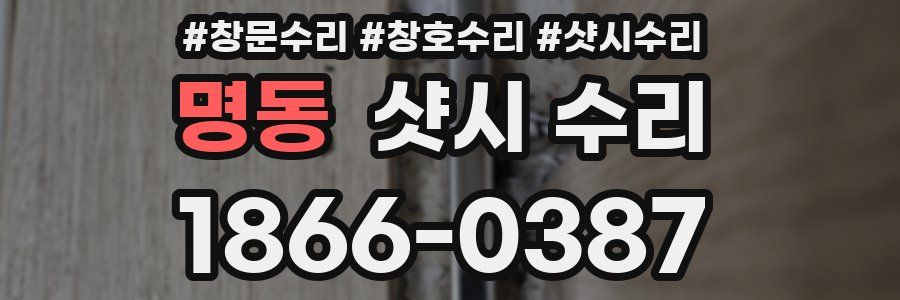 명동 샷시 수리