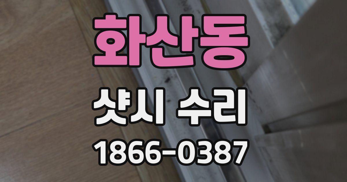 화산동 샷시 수리