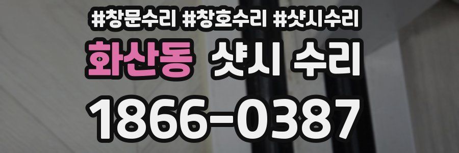 화산동 샷시 수리