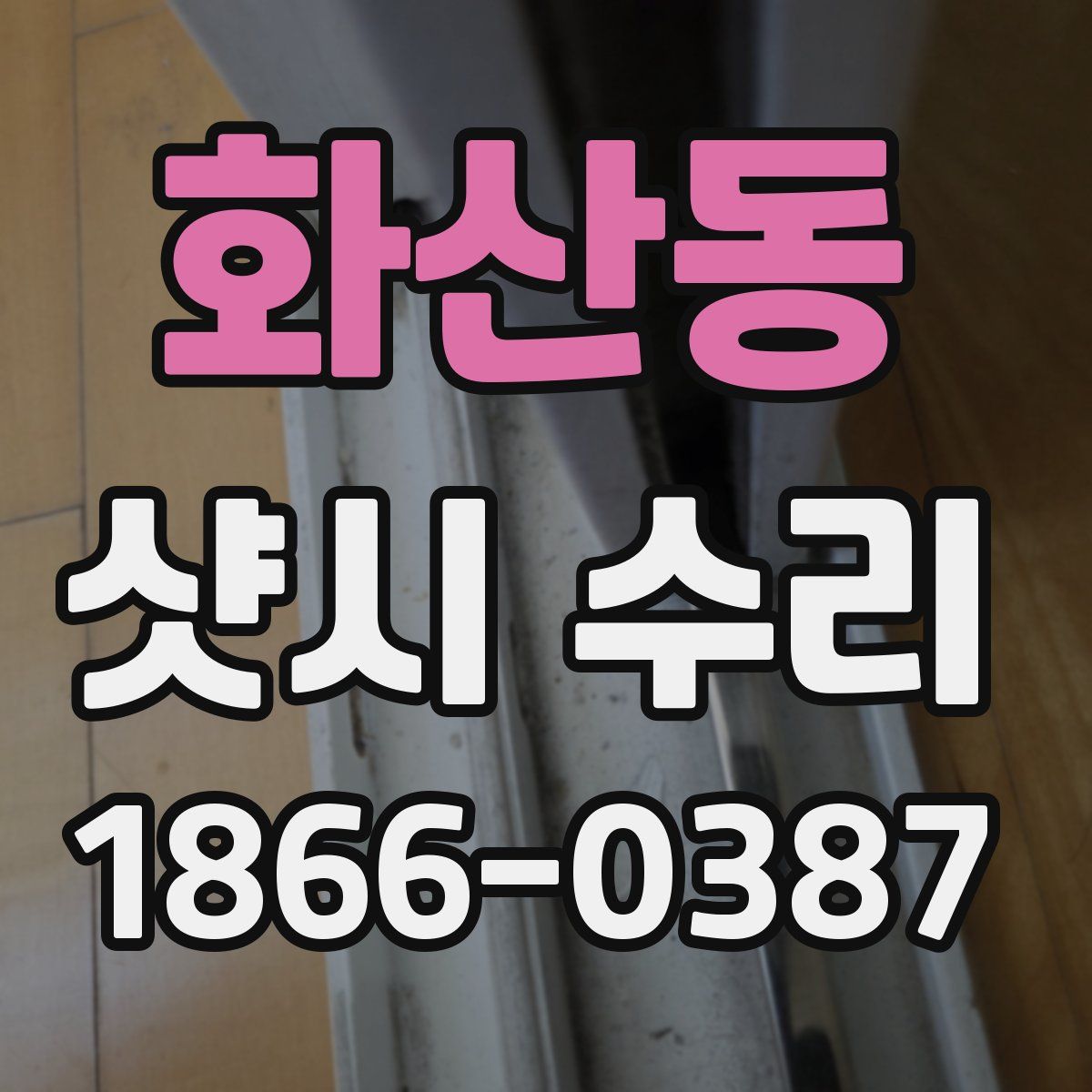 화산동 샷시 수리