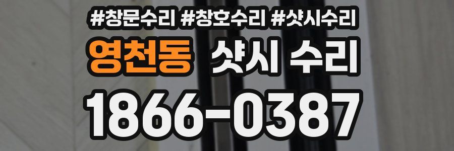 영천동 샷시 수리
