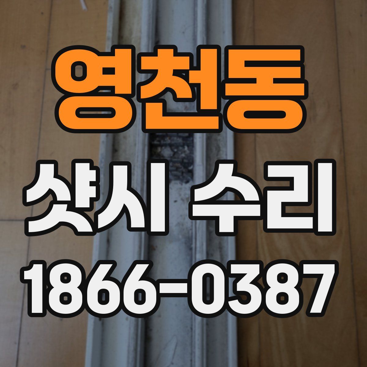 영천동 샷시 수리