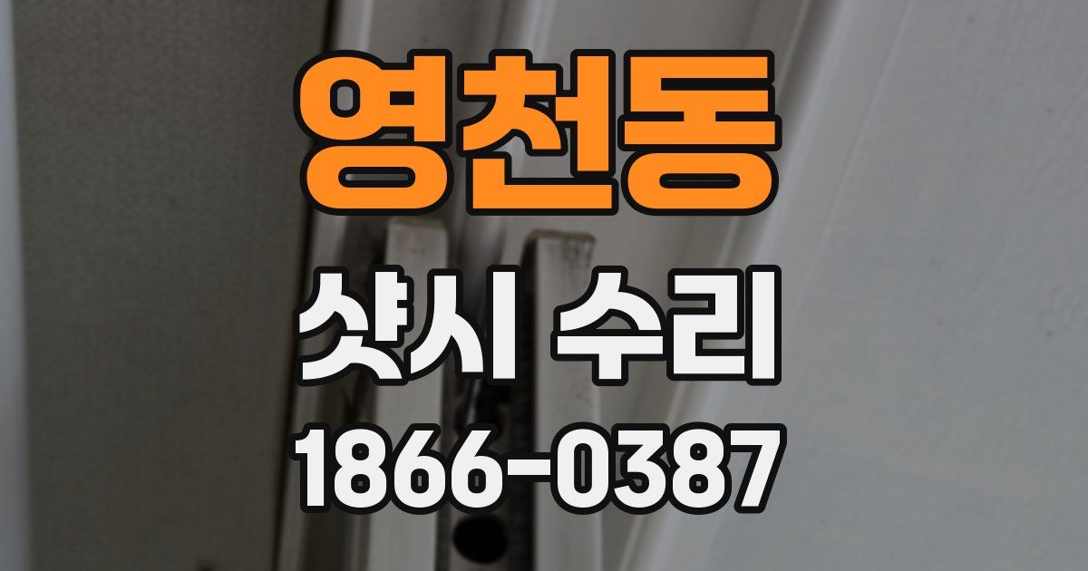 영천동 샷시 수리