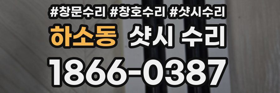 하소동 샷시 수리