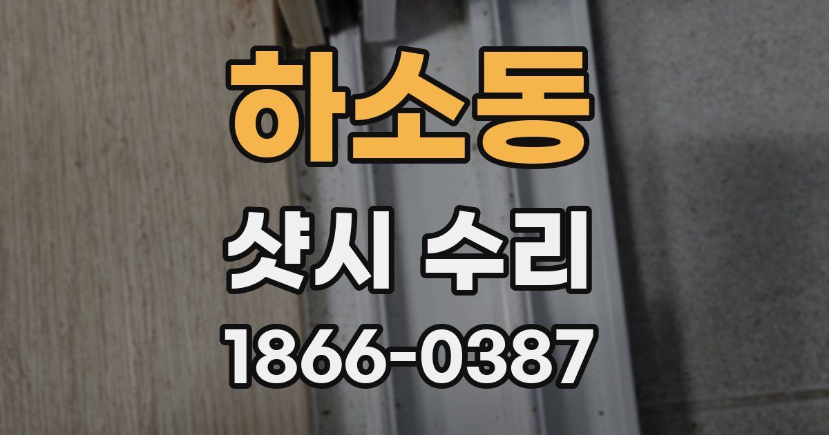 하소동 샷시 수리