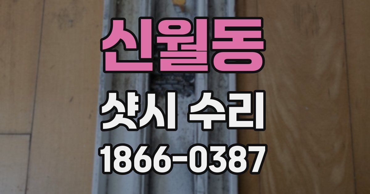 신월동 샷시 수리