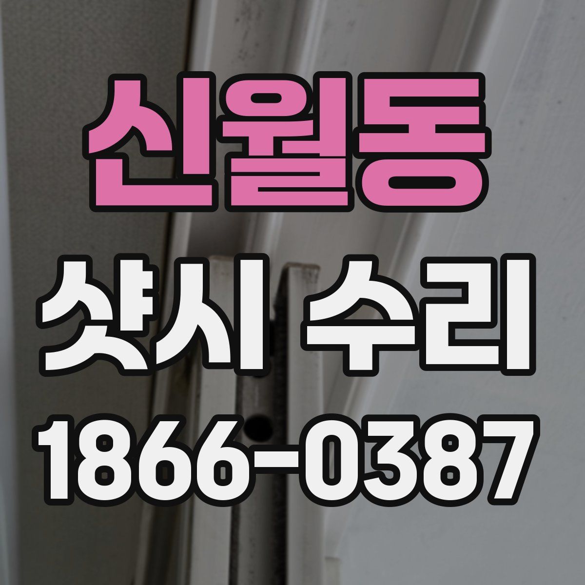 신월동 샷시 수리
