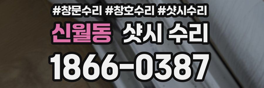 신월동 샷시 수리