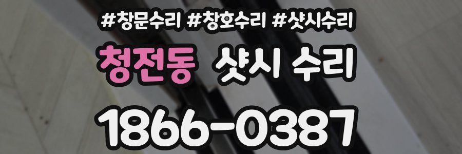 청전동 샷시 수리