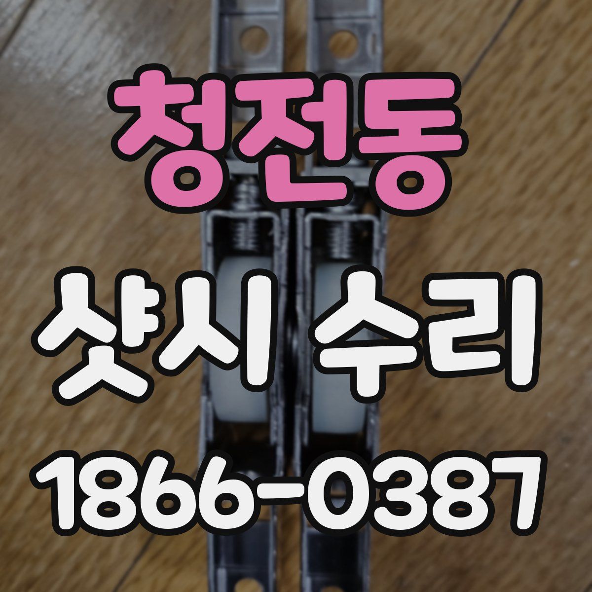 청전동 샷시 수리