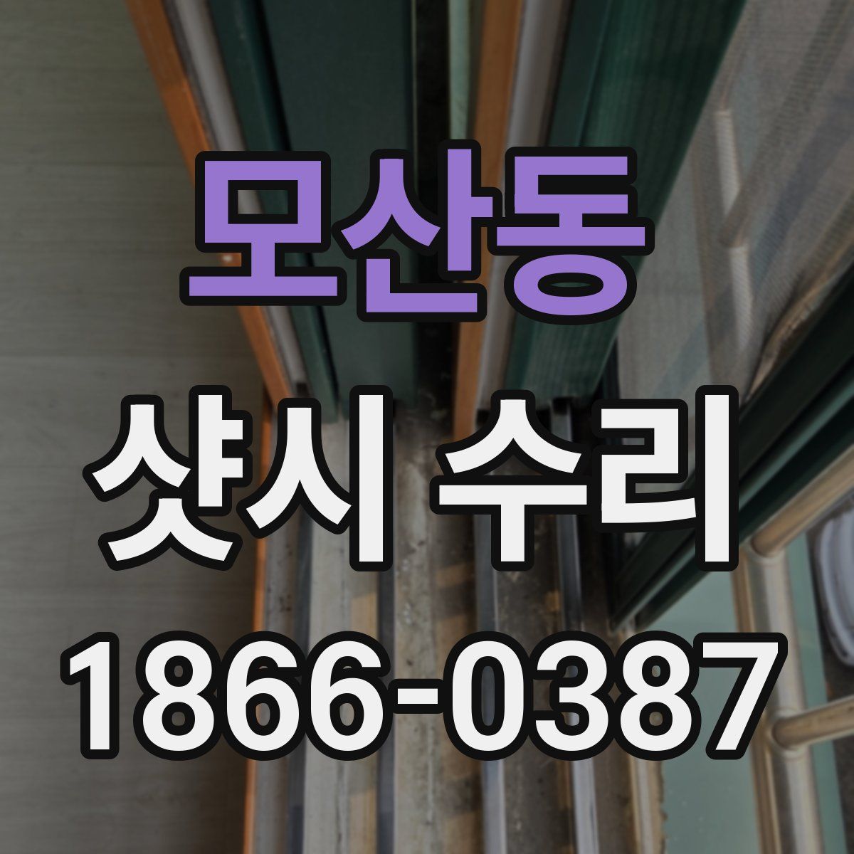 모산동 샷시 수리