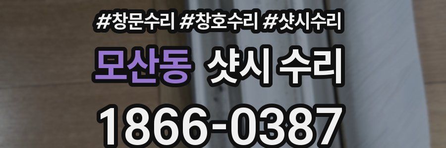 모산동 샷시 수리