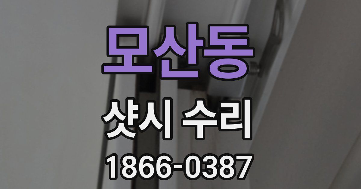 모산동 샷시 수리