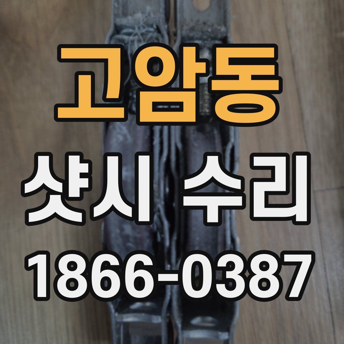 고암동 샷시 수리 시 처리 범위를 정확히 정하는 방법
