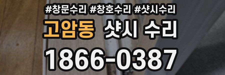 고암동 샷시 수리