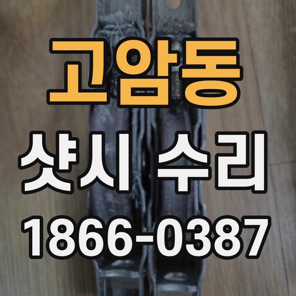 고암동 샷시 수리