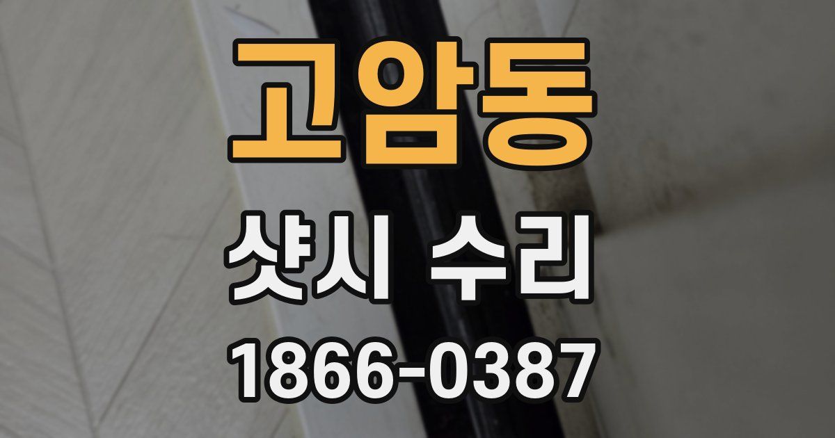 고암동 샷시 수리