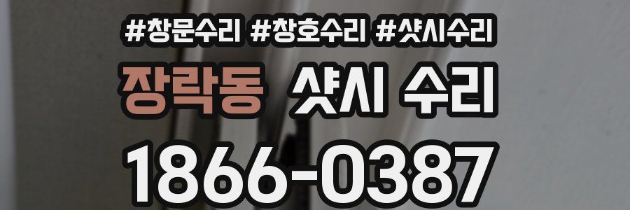 장락동 샷시 수리