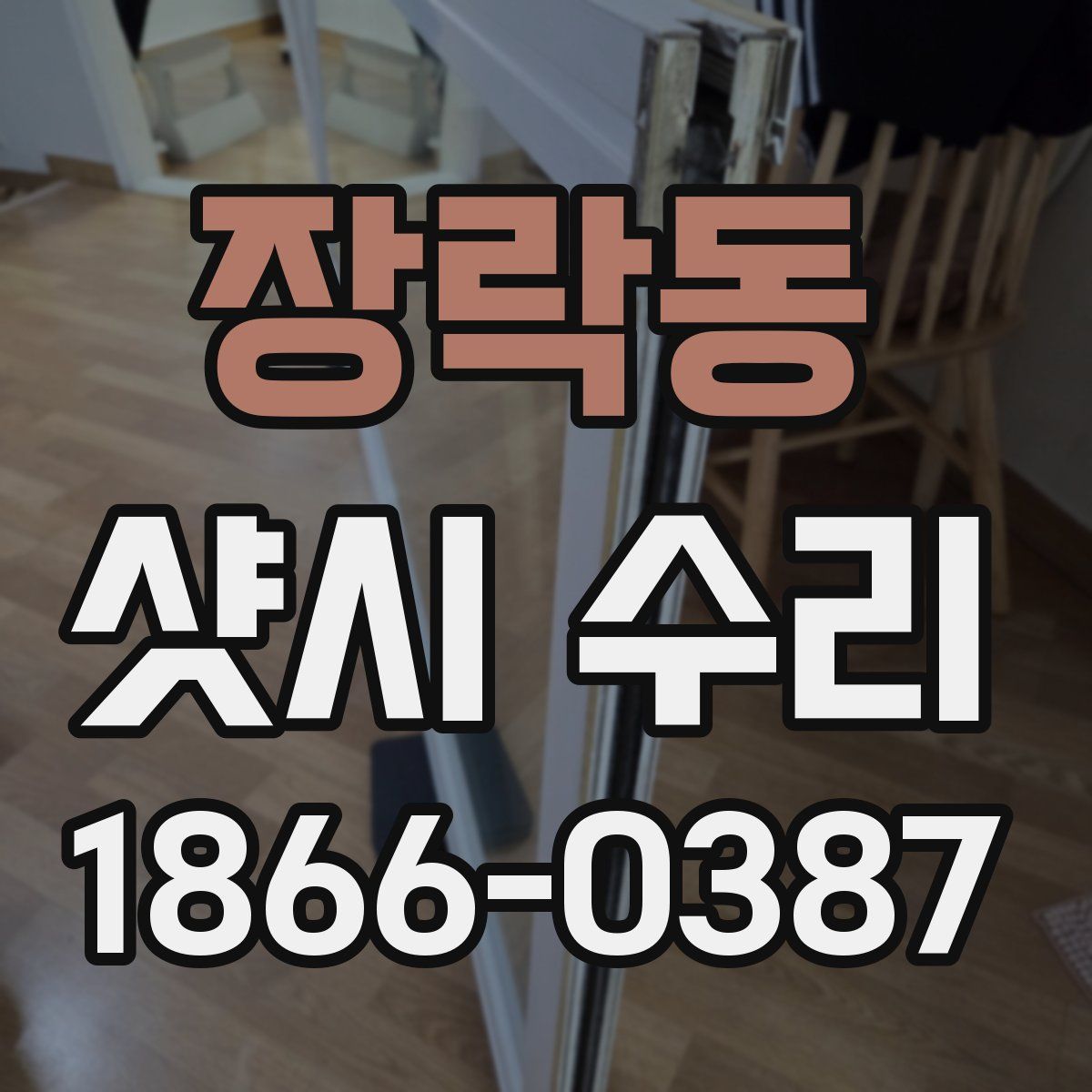 장락동 샷시 수리