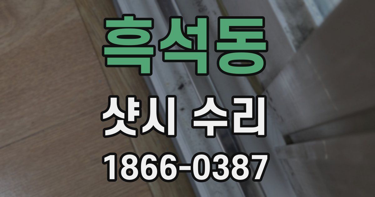 흑석동 샷시 수리