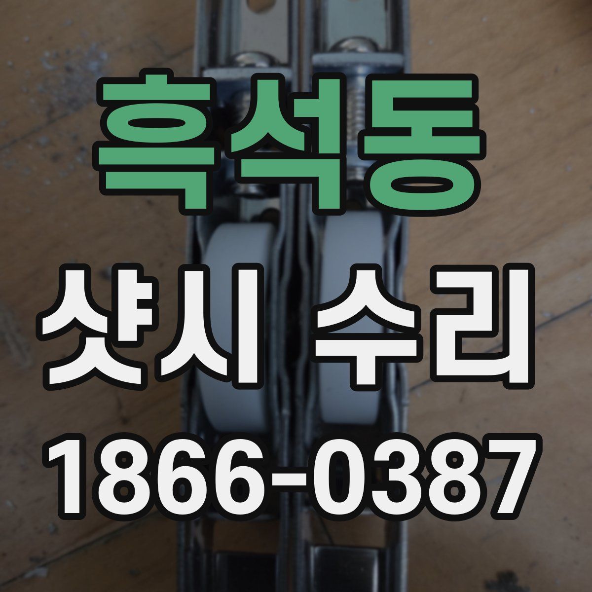 흑석동 샷시 수리