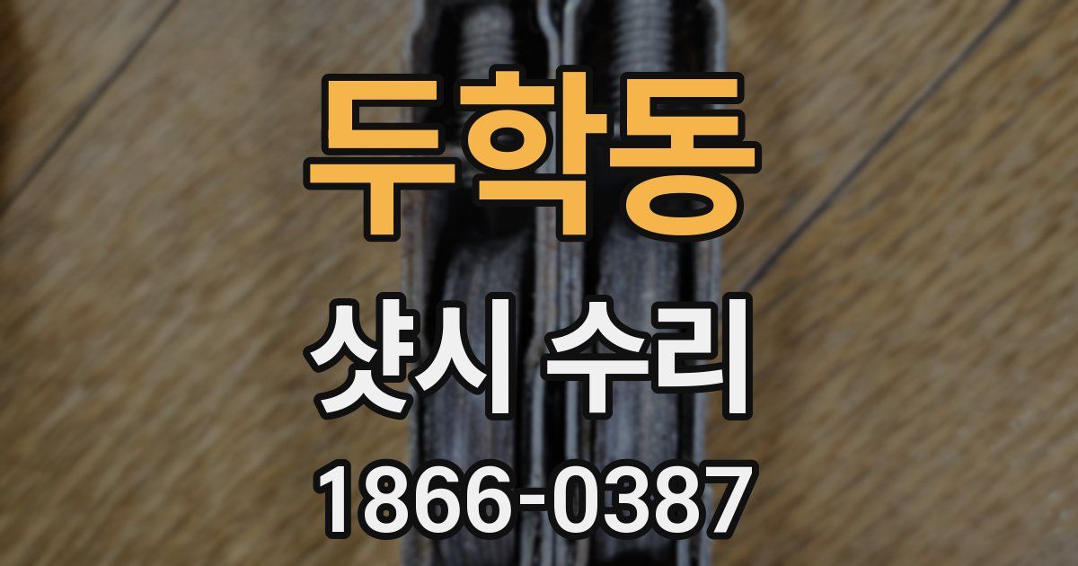 두학동 샷시 수리