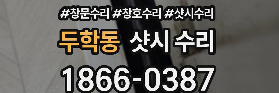 두학동 샷시 수리
