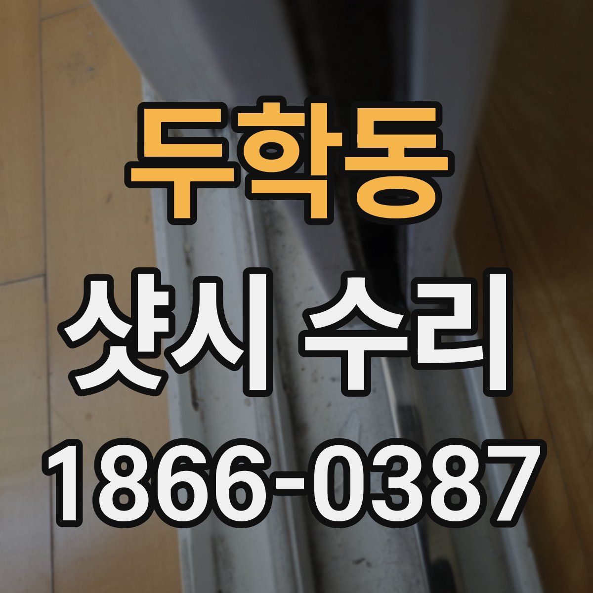 두학동 샷시 수리