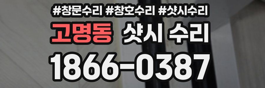 고명동 샷시 수리