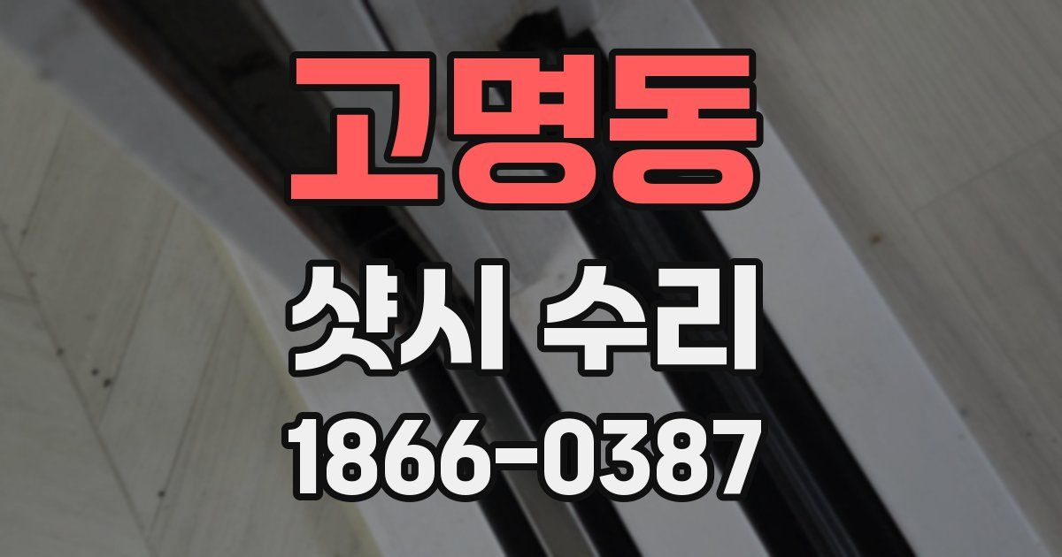 고명동 샷시 수리