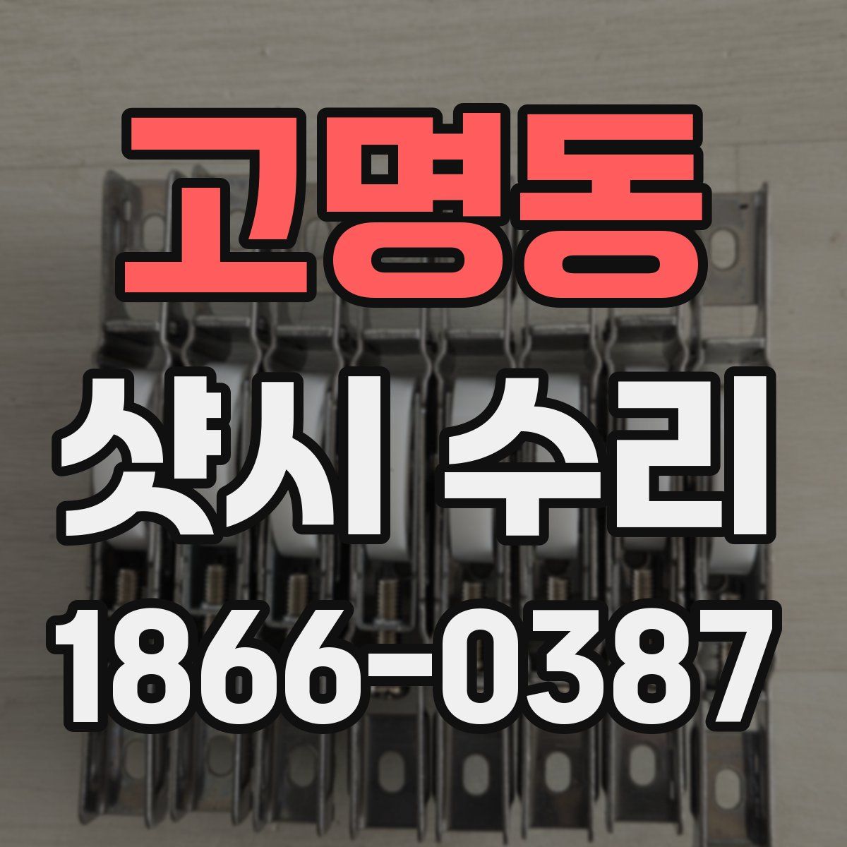 고명동 샷시 수리