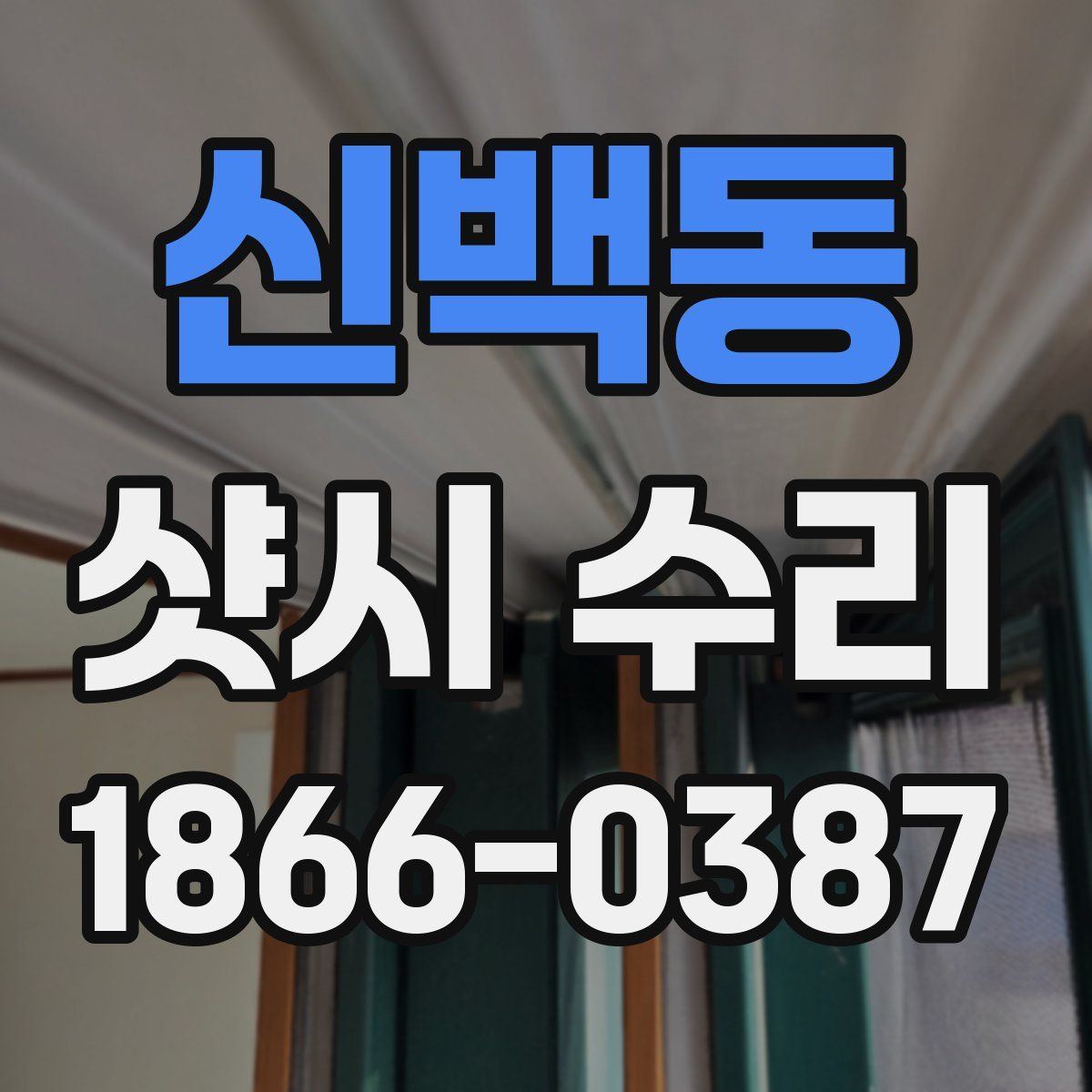 신백동 샷시 수리
