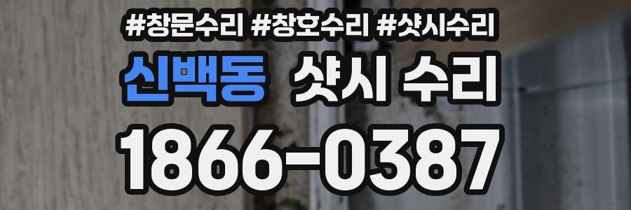 신백동 샷시 수리