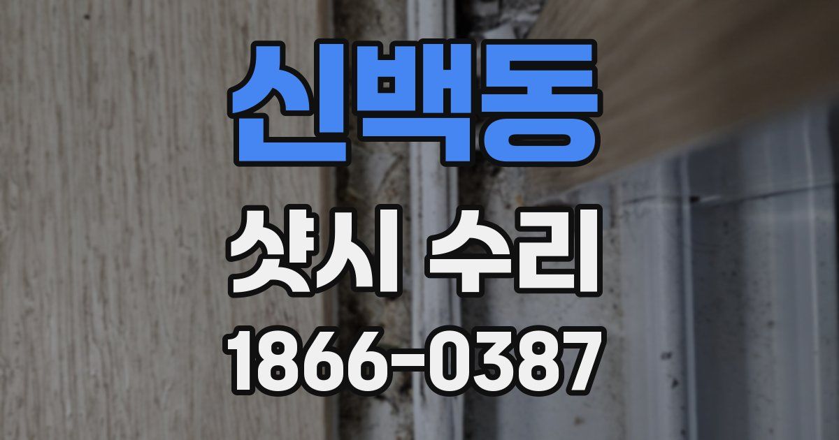 신백동 샷시 수리
