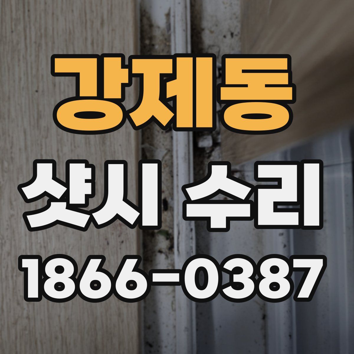 강제동 샷시 수리